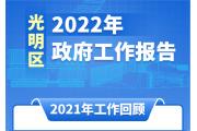 【关注】一图读懂2022年光明区政府工作报告